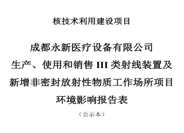 成都永新醫(yī)療設(shè)備有限公司生產(chǎn)、使用和銷售III類射線裝置及新增非密封放射性物質(zhì)工作場(chǎng)所項(xiàng)目公示